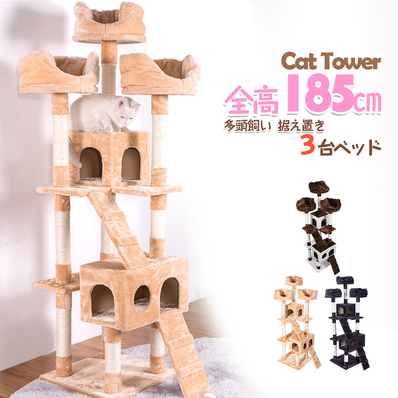 ☆居心地最高の台座付き☆　キャットタワー 据え置き 多頭 大型猫 おしゃれ 全高185cm 猫用品 猫タワー