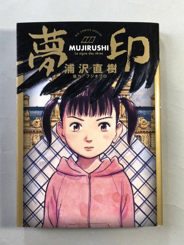 夢印　浦沢直樹　初版　ビッグコミックススペシャル　小学館　MUJIRUSHI