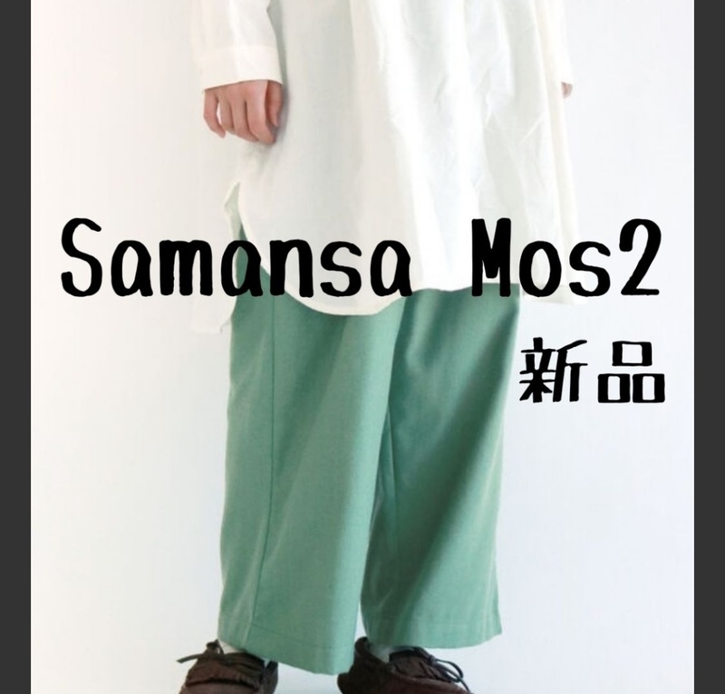 新品　Samansa Mos2　サマンサモスモス　SM2　ゆるストレートパンツ
