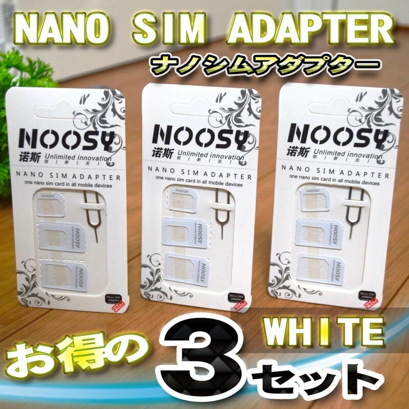 【ホワイト】 SIMカード 変換 アダプター ナノ シム MicroSIM Nano SIM 変換アダプター 4点セットを３セット