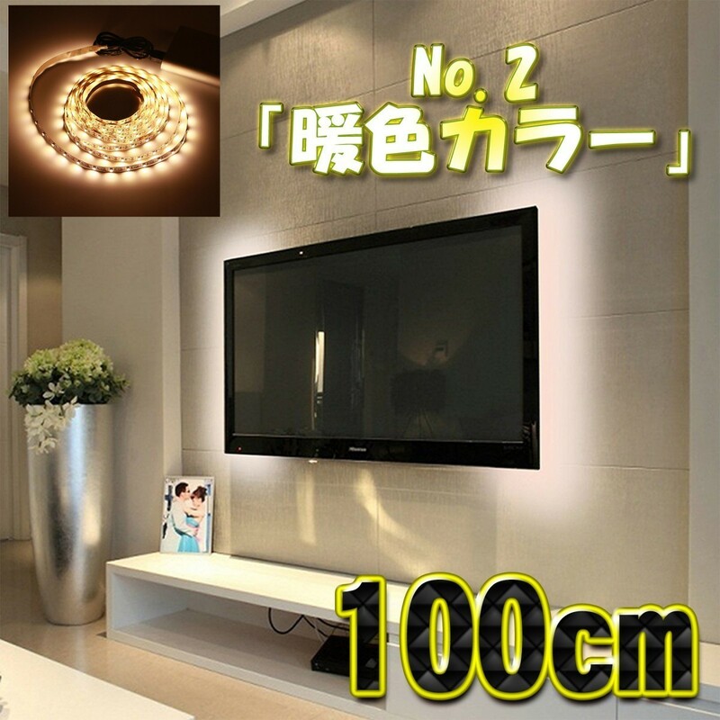 【No.2 暖色】LED ストリング 100cm USBケーブル 5V電源 ライト