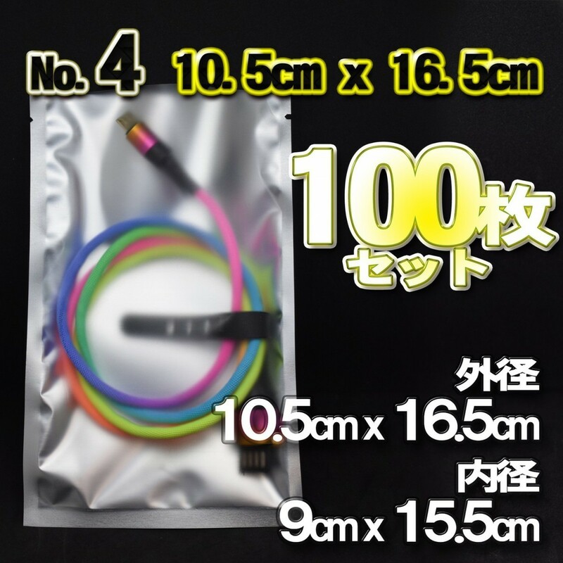 【No.4】【10.5cmx16.5cm】帯電防止シールドバッグ オープントップ 入れ物 ｘ 100枚セット