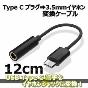 【DAC内蔵型タイプ】USB Type C → 3.5mmイヤホン 変換ケーブル 12cm ブラック