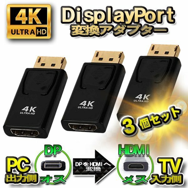 【4K】【3個セット】DP to HDMI 変換アダプター ディスプレイポート 変換コネクタ 4K対応