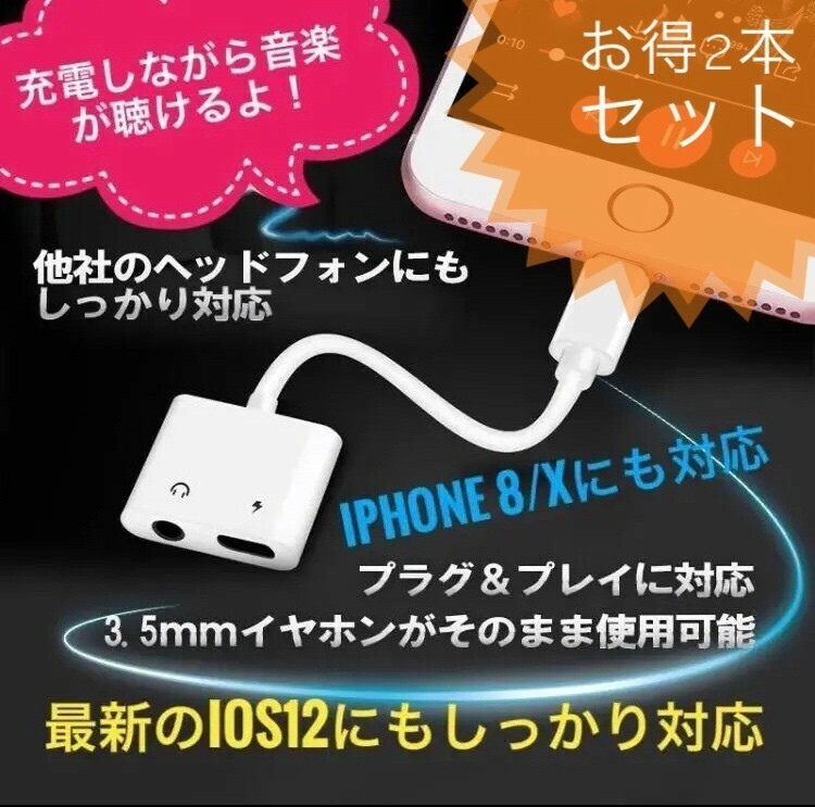 【大好評】最新iOS12対応 iPhone 2in1 充電 ＆イヤホン オーディオ ダブルジャック ケーブル x２本セット