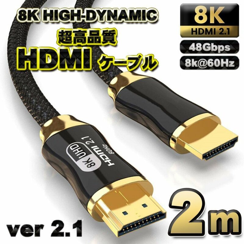 【高品質8K】HDMI ケーブル 2m 8K HDMI2.1 ケーブル 48Gbps 対応 Ver2.1 フルハイビジョン 8K イーサネット対応 2メートル