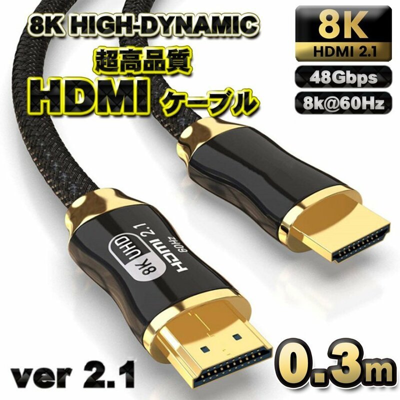 【高品質8K】HDMI ケーブル 0.3m 8K HDMI2.1 ケーブル 48Gbps 対応 Ver2.1 フルハイビジョン 8K イーサネット対応 0.3メートル