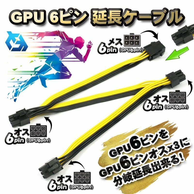 【GPU電源分岐延長ケーブル】新品 PCI-E ケーブル PCI-E 6ピン を PCI-E 6ピン(オス)x3 へ 分岐延長出来る ケーブル 20cm