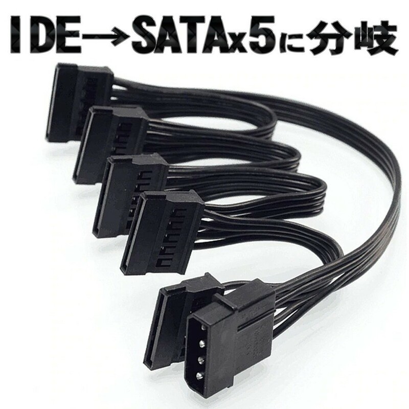 IDE を SATAx5本に分岐ケーブル HDD５台同時供給