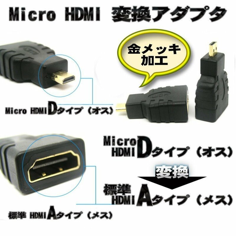 標準 HDMI （タイプA）を Micro HDMI （タイプD）に変換する アダプター
