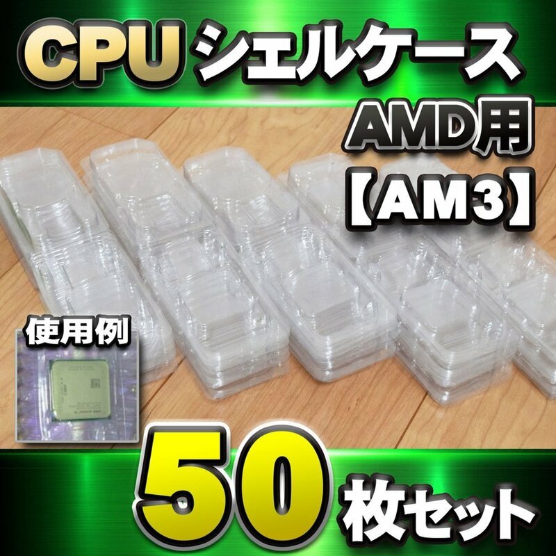 【AM3 対応 】CPU シェルケース AMD用 プラスチック 保管 収納ケース 50枚セット