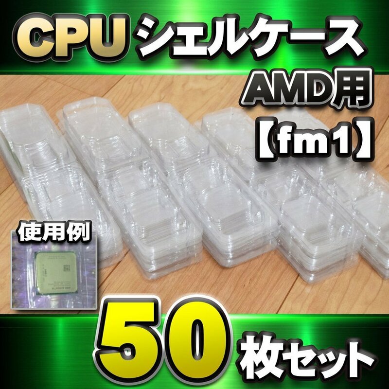 【fm1 対応 】CPU シェルケース AMD用 プラスチック 保管 収納ケース 50枚セット