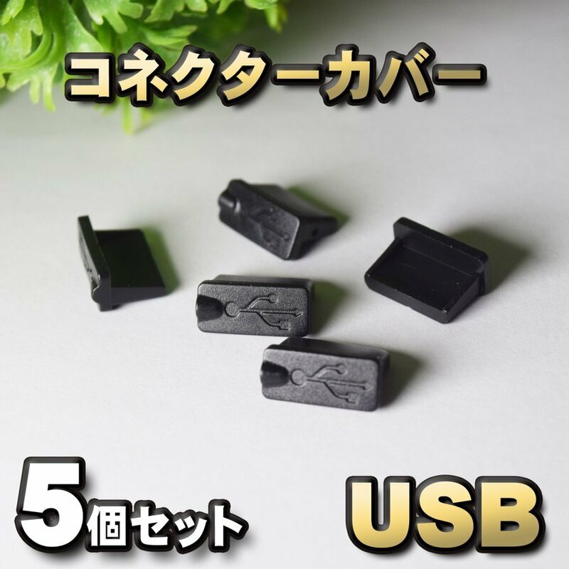 USB コネクター カバー 端子カバー 保護 カバーキャップ　カラー ブラック 5個セット