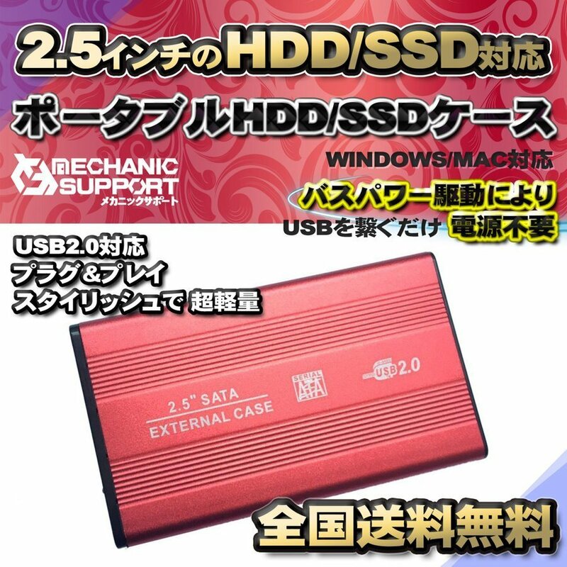【USB2.0対応】【アルミケース】2.5インチ HDD SSD ハードディスク 外付け SATA 2.0 USB 接続 【レッド】