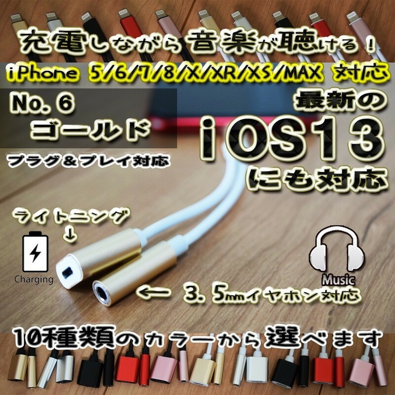 【ホワイトケーブルのゴールドカラー】 3.5ｍｍ対応 【大人気品】 iOS13対応 iPhone 2in1 充電 ＆3.5mmイヤホン ヘッドホン 対応