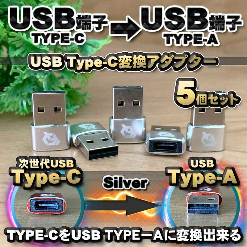 USB Type C ケーブル → USB端子 （Type-A） に変換する アダプター ｘ5 【シルバー】