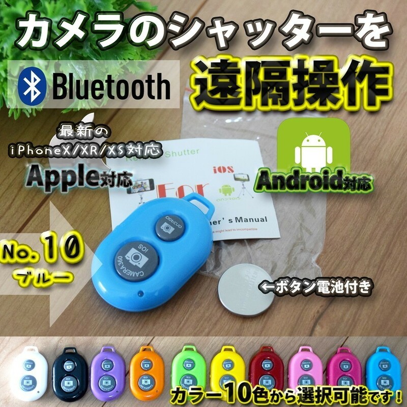 【No.10ブルー】 Bluetooth スマホ リモートシャッター ブラック 遠隔操作出来るリモコン ボタン電池セット マニュアル付き