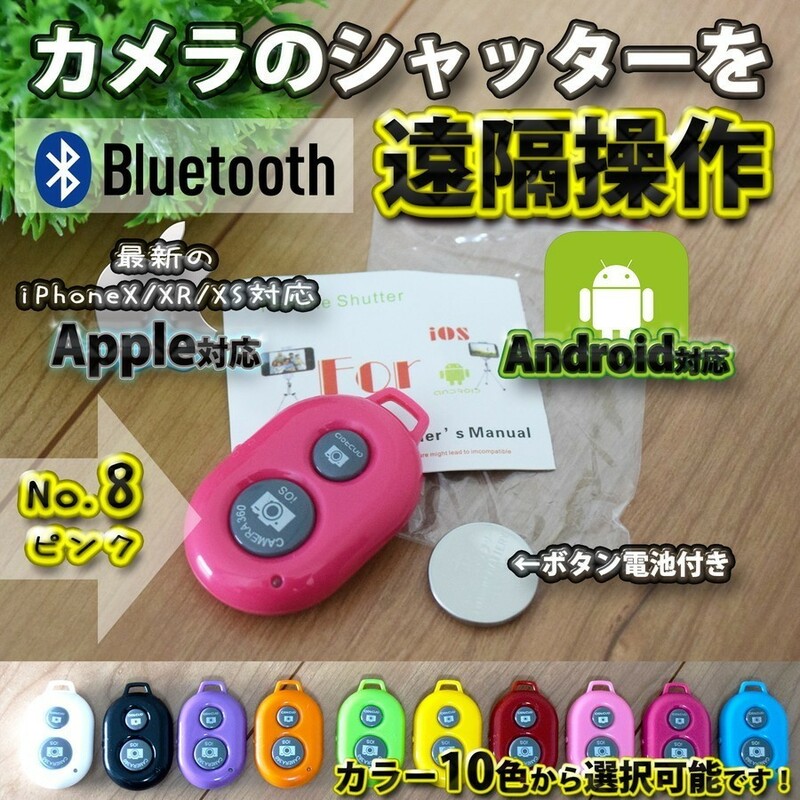 【No.8ピンク】 Bluetooth スマホ リモートシャッター ブラック 遠隔操作出来るリモコン ボタン電池セット マニュアル付き