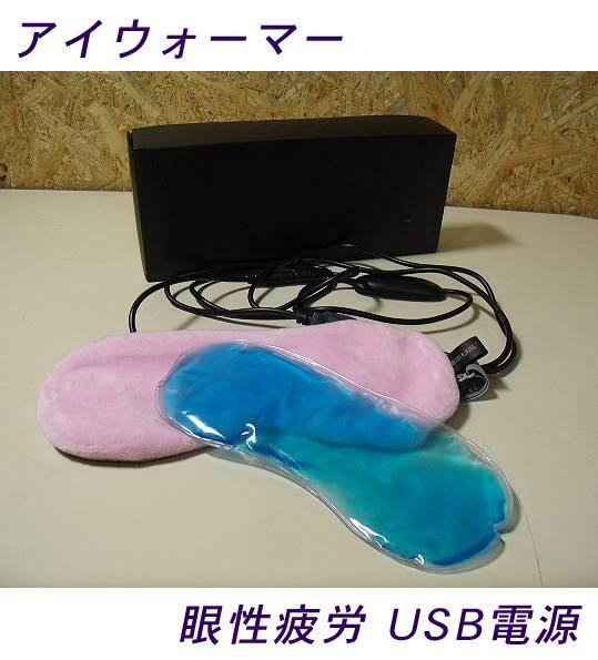 =USED/同梱不可=アイウォーマー 眼精疲労 USB電源/=J87=