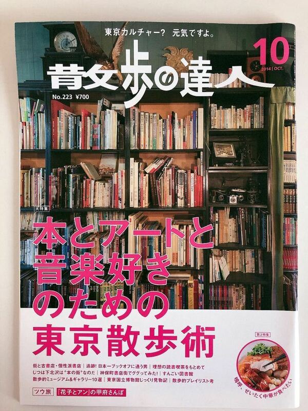 散歩の達人 2014年10月号 本とアートと音楽好きのための東京散歩術