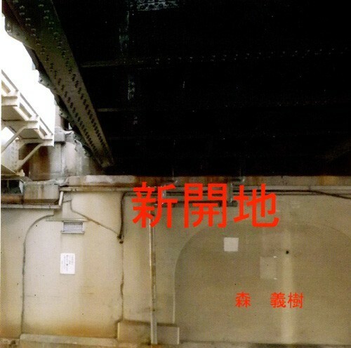 シングル CD ◆民本音楽出版◆「新開地」　森 義樹