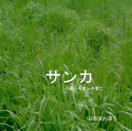 シングル CD ◆民本音楽出版◆「サンカ」心優シキ哀シキ者ニ　山田ほおぼう