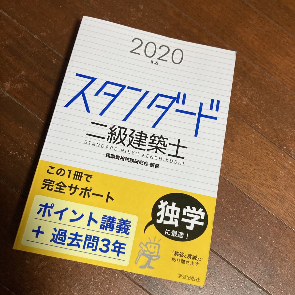 スタンダード二級建築士 ２０２０年版