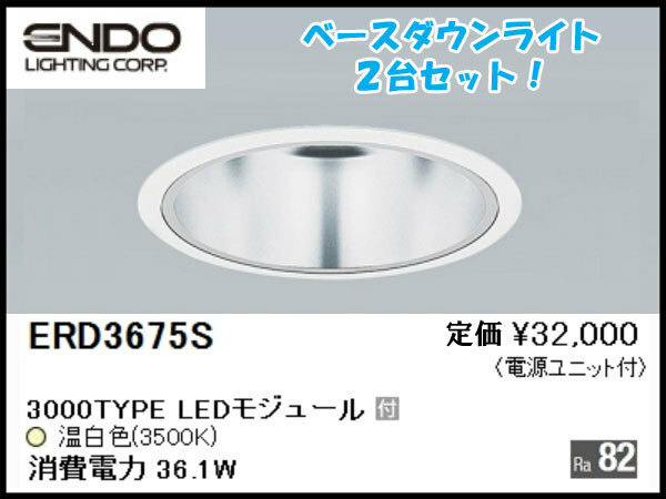 ●○P) 2台セット!未開封!18年製! LEDZ ENDO/遠藤照明 LEDベースダウンライト ERD3675S 一般型鏡面マットコーン Φ150 温白色 電源ユニット