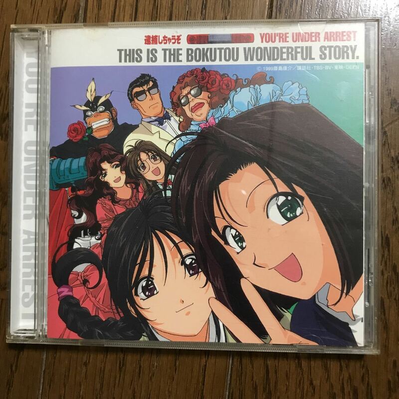 逮捕しちゃうぞ BOKUTOU WONDERFUL STORY CD