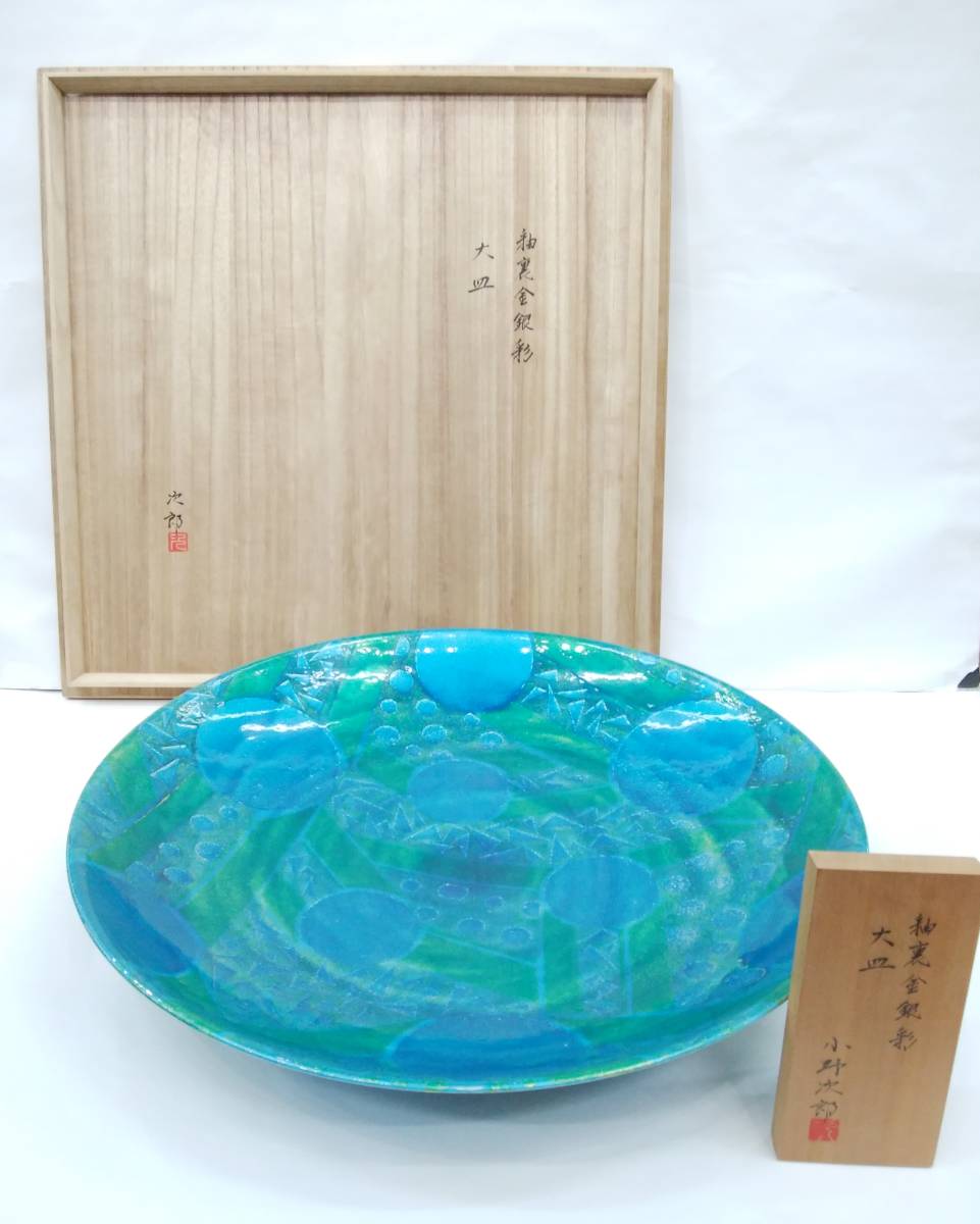 ■小野珀子 釉裏金銀彩 大皿 小野次郎 技術継承証明付き 飾皿 共箱付き