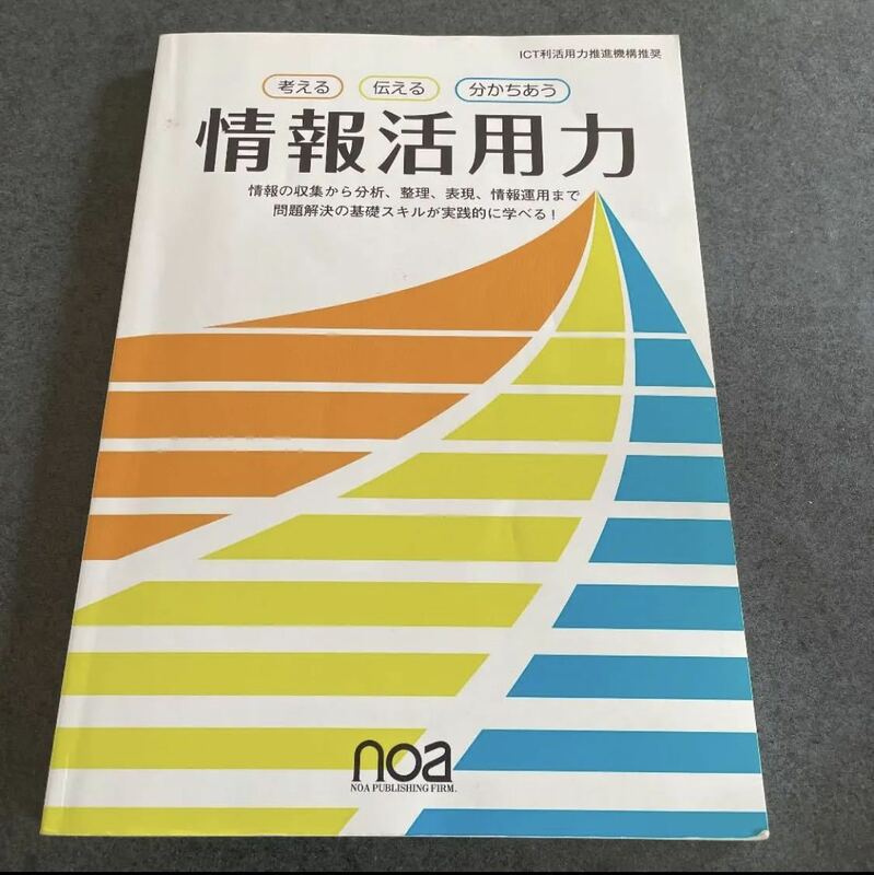 考える 伝える 分かちあう 情報活用力