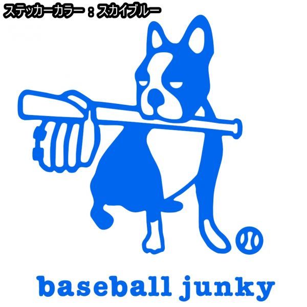 11cm【baseball junky】ベースボールジャンキーお座り★　野球ステッカー、サッカージャンキーシリーズ(2)