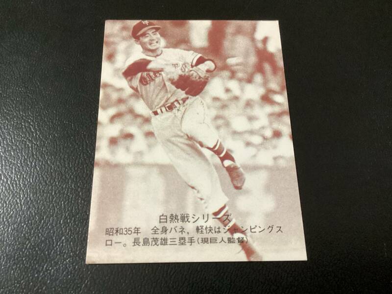 ホームランカード　カルビー75年　セピア　長島（巨人）No.545　プロ野球カード