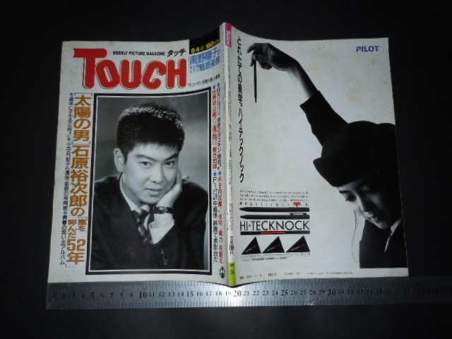 ＃「 TOUCH タッチ 1987年8月4日38号 石原裕次郎の嵐を呼んだ52年 秋元ともみ 小林ひとみ 」昭和レトロ