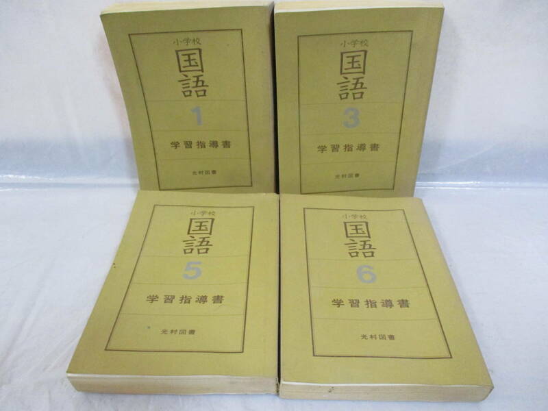 4冊 国語 指導書 1・3・5・6年生 昭和55年 教師用 学習指導書 小学校 光村図書