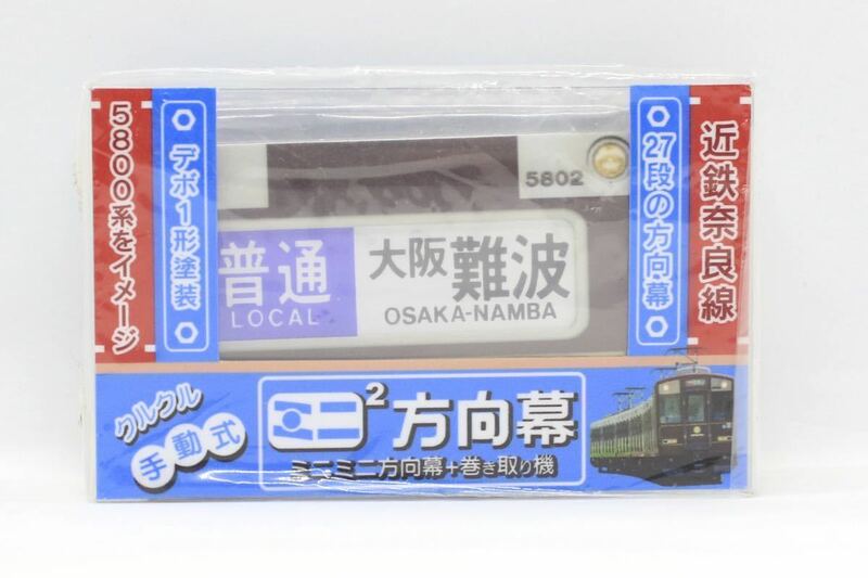 近畿日本鉄道 近鉄 奈良線 5800系 デボ1形塗装 前面 ミニミニ方向幕