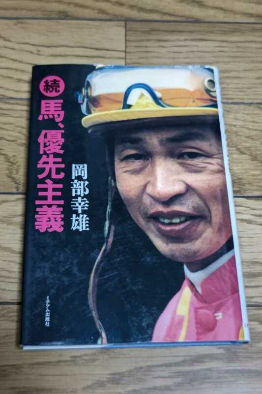 ☆　続　馬、優先主義　岡部幸雄　1994年5月30日三刷り