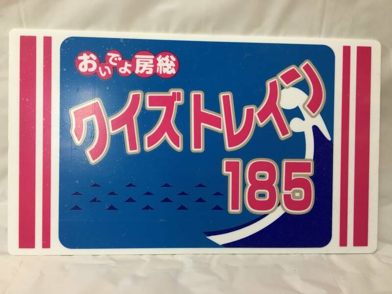 ☆R107☆サボプレート JR東日本 おいでよ房総 185系 クイズ列車の旅 2011年1月29日 クイズトレイン NRE