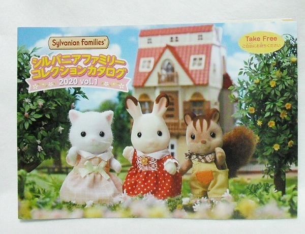 シルバニアファミリー コレクションカタログ2020 vol.1 エポック社　オールカラー冊子 Sylvanian Families 未使用 即決