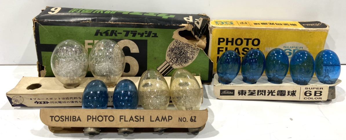220307F☆ 東芝、ウエスト、閃光電球 FLASH LANP 色々セット ♪配送方法＝おてがる配送宅急便(EAZY)♪