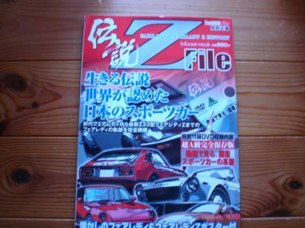 The絶版車　伝説Z　　DVD付　S30　Z31　Z32　Z33