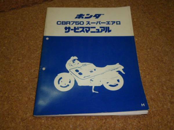 ※サービスマニュアルのみ※ HONDA サービスマニュアル / ホンダ CBR750 スーパーエアロ CBR