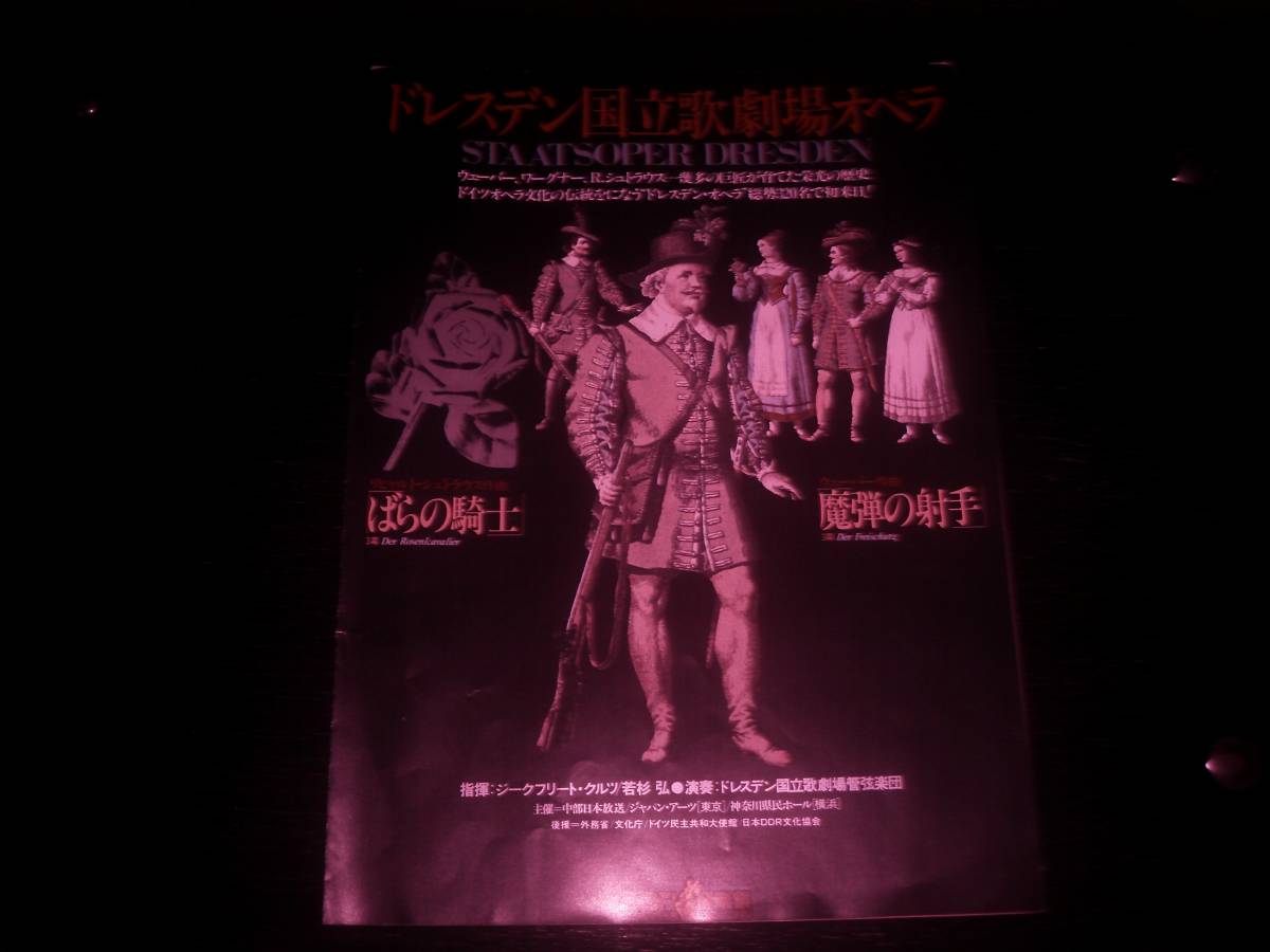チラシ 『 ドレスデン国立歌劇場オペラ 来日公演 』　1981年