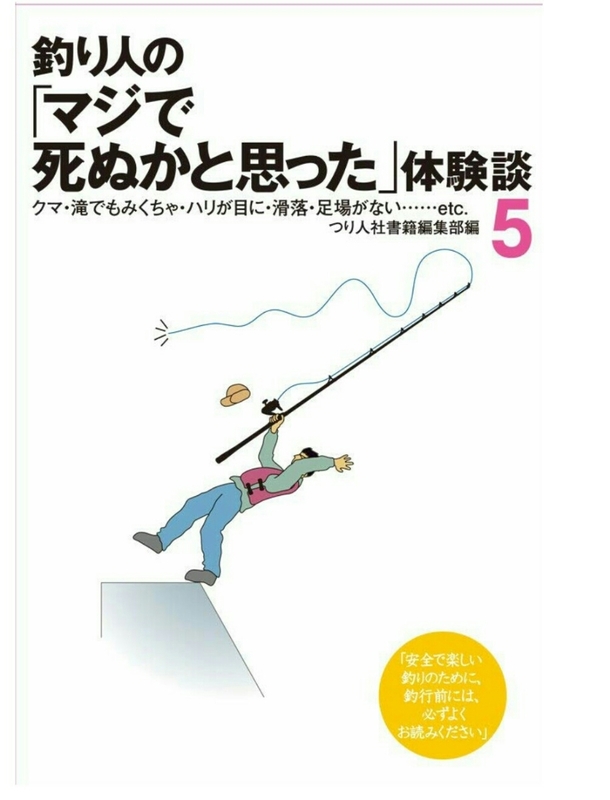 ▼ 釣り人の マジで死ぬかと思った 体験談5 5 クマ・海でもみくちゃ・針が目に・滑落・足場が無い 服部文祥 高桑信一 深瀬信夫 渓流 ②mra