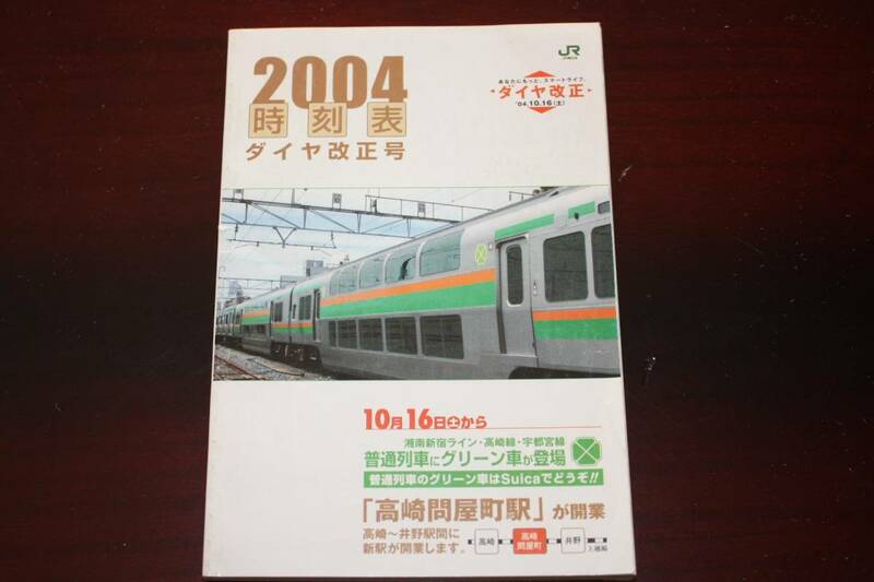 ★2004 時刻表 ‘04.10.16ダイヤ改正号♪JR東日本 高崎支社★