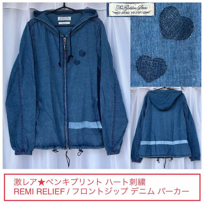 激レア★REMI RELIEF / フロントジップ デニム パーカー★ペンキ加工 ハート刺繍 コットン フーディー フーデッド 長袖シャツ レミレリーフ