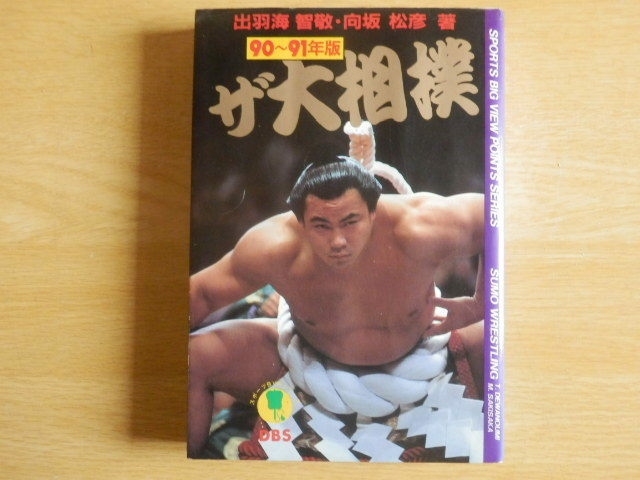 ザ大相撲 90～91年版 出羽海 智敬・向坂 松彦 著 平成2年初版第1刷 同文書院