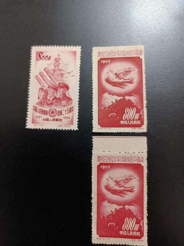 中国切手　中国人民郵政　3枚　1952