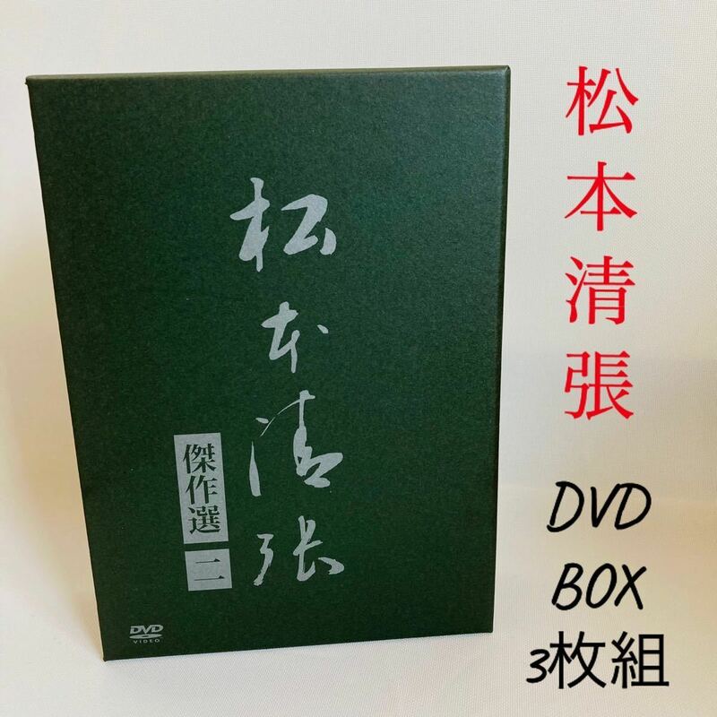 254.松本清張 傑作選 第二弾DVD-BOX〈3枚組〉正規品 紐　死んだ馬　危険な斜面