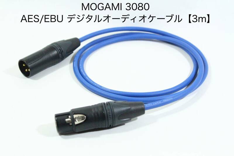 MOGAMI 3080 AES/EBU デジタルオーディオケーブル【3m XLRオス- XLRメス】送料無料